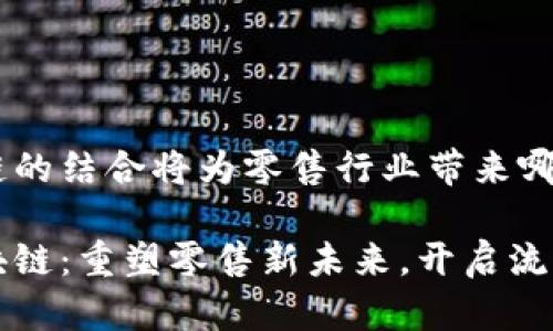 苏宁与区块链的结合将为零售行业带来哪些变革？

苏宁拥抱区块链：重塑零售新未来，开启流行趋势新纪元