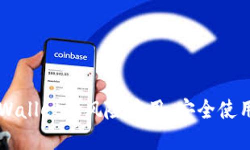 揭秘华为手机TPWallet的风险应用：安全使用指南与文化视角