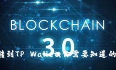 从以太坊转到TP Wallet，你需要知道的所有步骤！