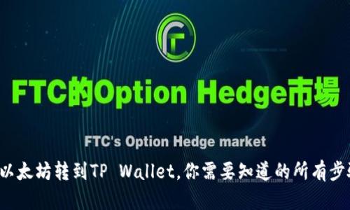 从以太坊转到TP Wallet，你需要知道的所有步骤！