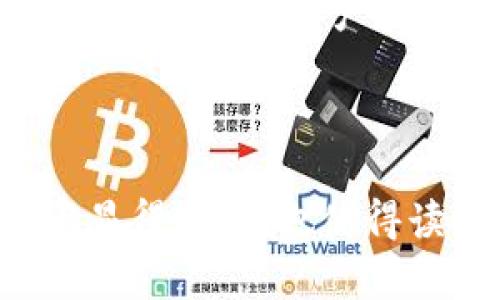 tpwallet最新版官网版：掌握数字资产，尽享安全便捷交易体验！
tpwallet, 数字资产, 加密货币, 钱包安全/guanjianci

引言：数字资产的未来已经来临
在当今数字化快速发展的时代，加密货币正在以其独特的方式改变着我们对财富的理解和管理。尤其是在国际市场上，像tpwallet这样的数字钱包，正成为越来越多用户的首选。那么，tpwallet最新版官网版究竟具备哪些特性，能够吸引这样多的用户呢？让我们来逐一揭晓...

tpwallet是什么？
在更好地理解tpwallet之前，首先需要明确“数字钱包”的概念。数字钱包，简单来说，就是一个可以存储和管理你的加密货币及其他数字资产的工具。而tpwallet就是这样一款以安全性和易用性著称的数字钱包。那...tpwallet最新版官网版究竟有何不同呢？

版本更新：更智能的选择
不论是软件还是任何科技产品，版本更新总是显得尤为重要。tpwallet最新版官网版，经过多次迭代更新，不仅完美修复了先前版本的一些小bug，更加入了令人兴奋的新功能。比如说，用户界面变得更加友好，操作更为简单。对于新手用户来讲，这无疑降低了入门的门槛...

安全性：不可或缺的第一考虑
随着加密货币愈发受到重视，安全性成为用户最为关心的话题之一。而tpwallet最新版官网版在这方面的表现可圈可点。它采用了多重加密机制，确保用户资产的安全。而且，钱包中的私钥完全由用户自己掌控，不存在第三方机构干预的风险。毕竟，在这个信息敏感的时代，安全性绝对是你不能妥协的要素...

便捷性：一次操作，随时随地
搜索tpwallet的用户，不仅是关注其安全性，便捷性也是他们考虑的重中之重。新版tpwallet将用户体验放在首位，提供便捷的交易体验，无论你身处何地，通过简单的几步，就可以完成资产转移、购买或者出售。而这些操作的复杂度，随着tpwallet的不断，已经降到了几乎为零。这种便捷性，不就是现代人所追求的吗？

社区文化：用户之间的连接
一个成功的数字钱包，不仅仅在于其技术层面的表现，社区氛围同样重要。tpwallet最新版官网版致力于建设一个积极、开放的社区环境，鼓励用户分享他们的经验、建议和问题。毕竟，有效的沟通才能营造出良好的用户体验。能与其他用户交流心得，讨论市场动态，这种感觉，你是否也想要体验一番呢？

总结：为何选择tpwallet最新版官网版
综合来看，tpwallet最新版官网版凭借其卓越的安全性、便捷性和良好的社区氛围，成为广大加密货币用户的理想选择。不管你是新手还是资深玩家，tpwallet都能满足你的需求。那么，心动不如行动，何不立即访问官网，下载并体验一下呢？这...哎，真的值得一试！

未来展望：数字资产管理的无限可能
随着区块链技术的不断发展，数字资产的管理方式将会更加多样化和智能化。tpwallet作为其中的一员，也在不断探索新的可能性。想象一下，未来的数字钱包可能会拥有智能合约功能、更多的资产类别支持，甚至是AI助手来帮助你进行资产管理。这一切，让人期待不已...

寄语：愿每一位用户都能安享数字资产的魅力
无论你是对加密货币一无所知，还是已经在这个市场中摸爬滚打多年，tpwallet都会为你的数字资产之旅提供保障和支持。让我们共同期待未来，在这一波数字资产浪潮中，乘风破浪... 

在这个充满机遇与挑战的时代，选择tpwallet，不仅是对安全性、便捷性的追求，更是对未来数字经济的积极拥抱。你准备好了吗？ 

尽量让这个讨论更加深刻，并提供具体的实例，可以展示出tpwallet在实际使用中的优势，例如用户的真实反馈、性能的实测数据等等。这不仅让内容显得充实，也使得读者能更有信心地了解并使用这个产品。