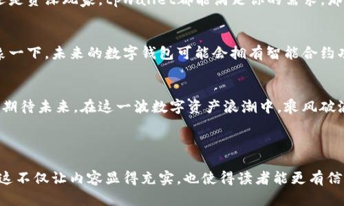 tpwallet最新版官网版：掌握数字资产，尽享安全便捷交易体验！
tpwallet, 数字资产, 加密货币, 钱包安全/guanjianci

引言：数字资产的未来已经来临
在当今数字化快速发展的时代，加密货币正在以其独特的方式改变着我们对财富的理解和管理。尤其是在国际市场上，像tpwallet这样的数字钱包，正成为越来越多用户的首选。那么，tpwallet最新版官网版究竟具备哪些特性，能够吸引这样多的用户呢？让我们来逐一揭晓...

tpwallet是什么？
在更好地理解tpwallet之前，首先需要明确“数字钱包”的概念。数字钱包，简单来说，就是一个可以存储和管理你的加密货币及其他数字资产的工具。而tpwallet就是这样一款以安全性和易用性著称的数字钱包。那...tpwallet最新版官网版究竟有何不同呢？

版本更新：更智能的选择
不论是软件还是任何科技产品，版本更新总是显得尤为重要。tpwallet最新版官网版，经过多次迭代更新，不仅完美修复了先前版本的一些小bug，更加入了令人兴奋的新功能。比如说，用户界面变得更加友好，操作更为简单。对于新手用户来讲，这无疑降低了入门的门槛...

安全性：不可或缺的第一考虑
随着加密货币愈发受到重视，安全性成为用户最为关心的话题之一。而tpwallet最新版官网版在这方面的表现可圈可点。它采用了多重加密机制，确保用户资产的安全。而且，钱包中的私钥完全由用户自己掌控，不存在第三方机构干预的风险。毕竟，在这个信息敏感的时代，安全性绝对是你不能妥协的要素...

便捷性：一次操作，随时随地
搜索tpwallet的用户，不仅是关注其安全性，便捷性也是他们考虑的重中之重。新版tpwallet将用户体验放在首位，提供便捷的交易体验，无论你身处何地，通过简单的几步，就可以完成资产转移、购买或者出售。而这些操作的复杂度，随着tpwallet的不断，已经降到了几乎为零。这种便捷性，不就是现代人所追求的吗？

社区文化：用户之间的连接
一个成功的数字钱包，不仅仅在于其技术层面的表现，社区氛围同样重要。tpwallet最新版官网版致力于建设一个积极、开放的社区环境，鼓励用户分享他们的经验、建议和问题。毕竟，有效的沟通才能营造出良好的用户体验。能与其他用户交流心得，讨论市场动态，这种感觉，你是否也想要体验一番呢？

总结：为何选择tpwallet最新版官网版
综合来看，tpwallet最新版官网版凭借其卓越的安全性、便捷性和良好的社区氛围，成为广大加密货币用户的理想选择。不管你是新手还是资深玩家，tpwallet都能满足你的需求。那么，心动不如行动，何不立即访问官网，下载并体验一下呢？这...哎，真的值得一试！

未来展望：数字资产管理的无限可能
随着区块链技术的不断发展，数字资产的管理方式将会更加多样化和智能化。tpwallet作为其中的一员，也在不断探索新的可能性。想象一下，未来的数字钱包可能会拥有智能合约功能、更多的资产类别支持，甚至是AI助手来帮助你进行资产管理。这一切，让人期待不已...

寄语：愿每一位用户都能安享数字资产的魅力
无论你是对加密货币一无所知，还是已经在这个市场中摸爬滚打多年，tpwallet都会为你的数字资产之旅提供保障和支持。让我们共同期待未来，在这一波数字资产浪潮中，乘风破浪... 

在这个充满机遇与挑战的时代，选择tpwallet，不仅是对安全性、便捷性的追求，更是对未来数字经济的积极拥抱。你准备好了吗？ 

尽量让这个讨论更加深刻，并提供具体的实例，可以展示出tpwallet在实际使用中的优势，例如用户的真实反馈、性能的实测数据等等。这不仅让内容显得充实，也使得读者能更有信心地了解并使用这个产品。