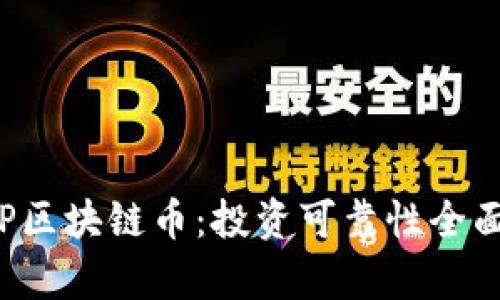 揭秘TP区块链币：投资可靠性全面分析！
