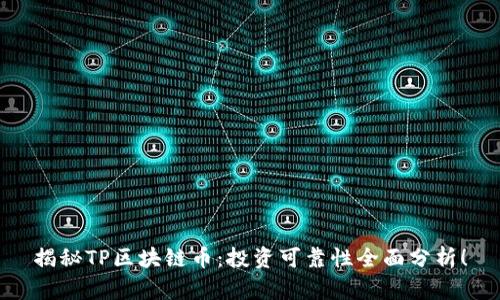 揭秘TP区块链币：投资可靠性全面分析！