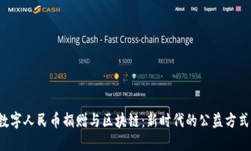 数字人民币捐赠与区块链：新时代的公益方式！
