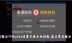 ### 如何解决TPWallet名字不显示的问题：盘点常见
