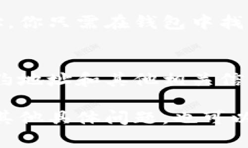 要查询TPWallet合约地址，通常有几个常见的方法。请按照以下步骤进行：

步骤一：访问区块链浏览器
首先，你需要找到一个支持TP钱包所使用的区块链的区块链浏览器，比如以太坊的Etherscan、Binance Smart Chain的BscScan等。

步骤二：搜索合约地址或代币名
在区块链浏览器的搜索框中，你可以输入“TPWallet”或相应代币的名称。通常会有相关的合约地址显示。如果你知道代币的合约地址，也可以直接输入进行搜索。

步骤三：验证合约信息
找到合约地址后，点击进入相关的合约页面。在这里，你可以查看有关该合约的详细信息，比如总供应量、持有者地址、交易记录等。如果信息完整且没有异常，那基本可以确认是正确的合约地址。

步骤四：使用TPWallet应用程序
如果你使用的是TPWallet的手机应用，通常在应用内也可以直接找到相应的合约地址。你只需在钱包中找到相关代币，应用将自动显示其合约地址和交易信息。

步骤五：查看官方渠道
最后，建议访问TPWallet的官方网站或官方社交媒体账号，通常它们会提供最新的合约地址和其他相关信息，确保你获取的是准确的信息，避免被假合约地址欺骗。

通过以上步骤，你就可以顺利查询TPWallet的合约地址了。如果你对区块链或代币有其他具体问题，也可以继续询问！