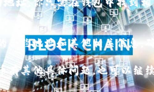 要查询TPWallet合约地址，通常有几个常见的方法。请按照以下步骤进行：

步骤一：访问区块链浏览器
首先，你需要找到一个支持TP钱包所使用的区块链的区块链浏览器，比如以太坊的Etherscan、Binance Smart Chain的BscScan等。

步骤二：搜索合约地址或代币名
在区块链浏览器的搜索框中，你可以输入“TPWallet”或相应代币的名称。通常会有相关的合约地址显示。如果你知道代币的合约地址，也可以直接输入进行搜索。

步骤三：验证合约信息
找到合约地址后，点击进入相关的合约页面。在这里，你可以查看有关该合约的详细信息，比如总供应量、持有者地址、交易记录等。如果信息完整且没有异常，那基本可以确认是正确的合约地址。

步骤四：使用TPWallet应用程序
如果你使用的是TPWallet的手机应用，通常在应用内也可以直接找到相应的合约地址。你只需在钱包中找到相关代币，应用将自动显示其合约地址和交易信息。

步骤五：查看官方渠道
最后，建议访问TPWallet的官方网站或官方社交媒体账号，通常它们会提供最新的合约地址和其他相关信息，确保你获取的是准确的信息，避免被假合约地址欺骗。

通过以上步骤，你就可以顺利查询TPWallet的合约地址了。如果你对区块链或代币有其他具体问题，也可以继续询问！