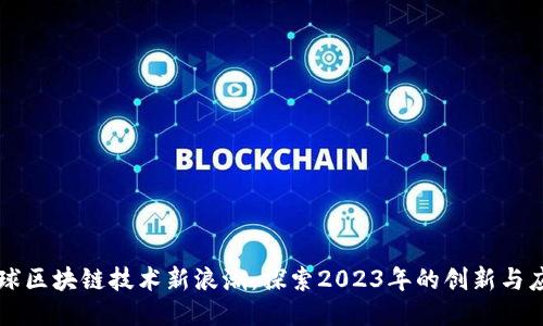 全球区块链技术新浪潮：探索2023年的创新与应用