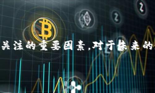 比特币和区块链领域持续引发广泛关注，以下是最近的一些主要新闻和发展动态。

### 1. 比特币价格波动

近期，比特币价格再次引起投资者的热议。市场分析师指出，由于全球经济的不确定性以及通胀压力，比特币在过去几个月经历了显著的价格波动。尽管面临挑战，但一些投资者仍然看好比特币作为对抗通胀的“数字黄金”。

### 2. 法规的变化

越来越多的国家开始制定或更新与比特币和区块链技术相关的法规。例如，美国证券交易委员会（SEC）正在加紧审查加密货币的合规性，尤其是针对去中心化金融（DeFi）项目的监管。这些法规或将对市场产生深远影响，投资者需密切关注。

### 3. 企业采用区块链技术

越来越多的企业开始采纳区块链技术，以提升透明度和安全性。不少大型企业，如IBM和微软，已经推出了基于区块链的解决方案，以帮助供应链管理和数据共享。这一趋势显示了区块链技术在商业领域的应用潜力。

### 4. 比特币ETF的兴起

在ETF（交易所交易基金）方面，比特币期货ETF的推出引起了广泛关注。这一金融产品为传统投资者提供了更加便捷的投资比特币的方式，可能吸引更多资金流入加密货币市场，进一步推动价格上涨。

### 5. 社交媒体和加密货币

社交媒体对比特币和区块链的影响越来越大，许多投资者通过Twitter、Reddit等平台获取信息和交流观点。尤其是在一些社区中，热点话题往往能迅速影响市场情绪，导致价格剧烈波动。 

### 总结

综上所述，比特币和区块链领域正在经历快速的变化与发展，无论是价格波动、监管法规、企业应用，还是社交媒体的影响，都是投资者需要关注的重要因素。对于未来的走势，市场仍然充满不确定性，但同时也蕴藏着巨大的机遇。 有关比特币和区块链的最新新闻和动态，请继续关注相关媒体的报道和分析。

如果你需要更详细的信息或具体的分析，请随时告诉我！