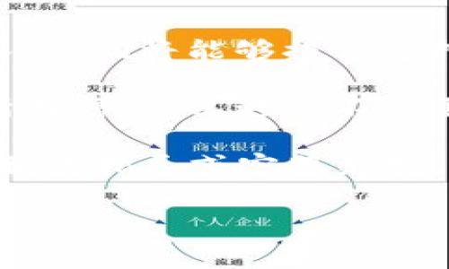 在TPWallet中，提现总资产的过程相对简单，但必须确保您熟悉相关步骤和注意事项。以下是关于如何在TPWallet中提现总资产的详细步骤和说明。

1. 登录您的TPWallet账户
首先，您需要打开TPWallet应用程序或网站，输入您的用户名和密码进行登录。如果您启用了双重认证，请按照要求完成验证。

2. 检查总资产
登录后，导航到“资产”或“钱包”部分。在这里，您可以看到您当前的总资产，包括各种数字货币和代币。确保您了解您想要提现的资产类型——是以法币形式提现，还是以数字货币形式提现。

3. 选择提现的资产
在资产页面中，选择您想要提现的具体资产。有时不同的资产有不同的提现方式和手续费，因此最好提前确认。

4. 选择提现方式
TPWallet通常提供多种提现方式，可能包括直接提现到银行账户、提现到其他数字钱包，或者使用某些第三方支付平台。选择适合您的方式，并确保您提供的信息，包括银行账户信息或其他必要的支付信息，是准确的。

5. 输入提现金额
在提现页面，输入您想要提现的金额。请注意，某些提现方式可能会有最低提现限制，因此请确保您的提现金额符合要求。如果您在提交的金额上有任何疑问，建议您先查看相关的帮助文档。

6. 确认提现信息
在提交提现请求之前，务必仔细检查所有输入的信息，包括提现金额、钱包地址（如果适用）和其他相关的信息。如果有任何错误，可能会导致提现失败，甚至损失资金。

7. 提交提现请求
确认信息无误后，点击“提交”或“确认”按钮以完成提现请求。在某些情况下，您可能需要输入一次性密码（OTP）或进行其他安全确认，以确保提现的安全性。

8. 等待处理
提交请求后，您需要耐心等待处理。不同的提现方式处理时间各不相同，某些情况下可能需要几分钟，而有时可能需要几个工作日。如果您发现提现请求长时间未处理，可以尝试联系TPWallet的客服支持。

9. 查看提现状态
您可以在TPWallet的交易历史记录中查看状态。这将帮助您确认您的提现请求是否已处理，以及款项是否已经到账。

10. 处理问题和疑虑
如果在提现过程中遇到任何问题，例如提现失败、金额未到账等，请及时联系TPWallet的客服团队。他们将能够提供支持并帮助您解决问题。

总之，提现TPWallet中的总资产是一项简单但需要谨慎的操作。确保您遵循上述步骤，仔细检查所有信息，以避免不必要的麻烦... 

希望这些信息能帮助您顺利完成提现。如果您有进一步的问题或需要更详细的说明，请随时咨询相关指导或客服支持。

——以上是关于如何在TPWallet中提现总资产的主要步骤和建议，希望能对您有所帮助。