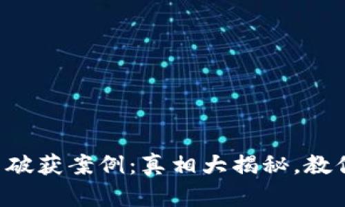 区块链传销案最新破获案例：真相大揭秘，教你如何识别和防范！