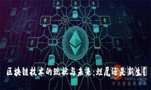 区块链技术的现状与未来：烂尾还是新生？