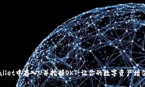 如何在TP Wallet中存入U并挖掘OKT：让你的数字资产增值之旅开始吧！