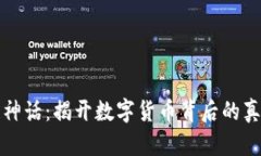 区块链神话：揭开数字货币背后的真实面纱