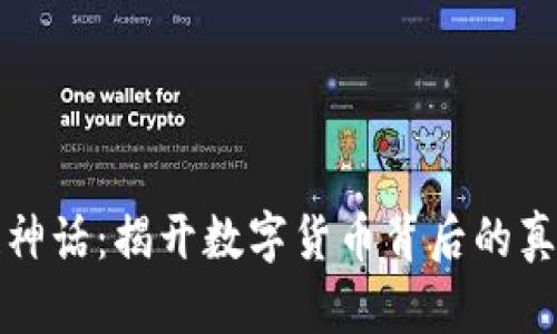 区块链神话：揭开数字货币背后的真实面纱
