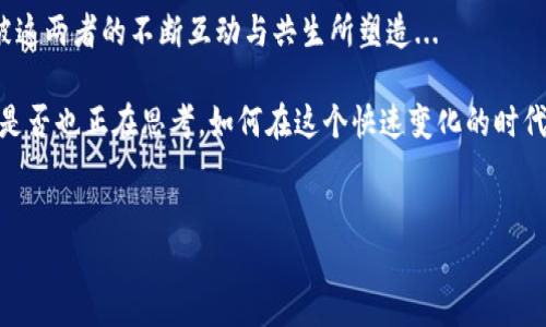 区块链与高盛：新时代金融的碰撞与机遇

当我们谈论区块链时，脑海中会浮现出比特币、智能合约以及去中心化等名词。而提到高盛，许多人则会想起华尔街、投资银行以及经济运作的复杂性。然而，当这两者——区块链与高盛——相遇时，又会擦出怎样的火花呢？这一切从高盛在区块链领域的最新举措说起...

高盛的区块链战略：为何如此重要？

高盛，作为全球最大的投资银行之一，始终走在金融市场的前沿。近年来，区块链技术的崛起，引起了他们的高度关注。为什么呢？因为区块链不仅仅是一种技术，它更是一种颠覆传统金融模式的潜力工具。高盛意识到，拥抱这项技术将能在大数据、透明性和安全性等方面，给他们的业务带来巨大优势。

高盛的具体举措：从投资到实践

高盛不仅仅是观察者，它是参与者...

首先，高盛开始涉及区块链项目的投资，参与多个初创公司的融资。这些公司通常专注于金融科技，通过区块链技术提供创新的服务。例如，高盛投资的某些初创公司致力于以更低的成本和更高的效率进行跨境支付，这与传统银行的操作方式形成鲜明对比。

其次，高盛还在探索如何将区块链应用于其自身的操作中。比如，如何利用区块链提高交易透明度和效率，如何通过智能合约简化融资流程等等。这一切都表明，高盛正在为传统金融行业的未来重新定义规则...

区块链背后的文化与市场趋势

区块链技术的兴起，不仅仅是一场技术革命，它更是在全球文化与市场趋势变化的背景下脱颖而出的。尤其在年轻一代中，加密货币的流行，已经成为了一种文化现象。你可能在社交媒体上看到过，很多年轻人开始投资比特币，参与NFT的交易，甚至创作了许多围绕加密货币的搞笑视频...

这种文化现象促使金融机构不得不考虑如何去适应这样的市场需求。高盛等大型金融机构，需要明白，未来的客户可能并不想通过传统的金融方式进行投资，他们可能更倾向于使用更为灵活、透明的区块链技术。因此，适应这种趋势，将是高盛能否继续引领金融行业的重要因素之一。

展望未来：区块链与高盛会如何发展？

那么，在未来，我们又能期待高盛与区块链带来什么样的新变革呢？...

首先，随着区块链技术的不断成熟与发展，我们可能会看到高盛推出更多基于区块链的金融产品。这或许是个性化的投资组合，甚至是基于区块链的社会责任投资基金。这样的产品，将满足现代投资者对透明度与效率的双重需求。

其次，合作也是未来的一个重要趋势。高盛已经在探索与多家区块链公司进行合作，共同开发新技术。这样的合作不仅能够加速创新，还能帮助高盛在领域内建立领导地位...

最后，政策与监管的变化，也将深刻影响高盛与区块链之间的关系。高盛需要在技术进步和合规之间找到一个平衡点。因此，密切关注政策动态，将是其未来成功的关键之一。

区块链与高盛：结语

总的来说，高盛与区块链的结合，既是传统金融向新经济转型的象征，也是一种对市场变化的积极响应。未来的金融市场，将会被这两者的不断互动与共生所塑造...

当然，这背后，还有着深厚的文化与社会趋势的推动。我们每一个人，作为市场的参与者，也都在为这一过程贡献自己的力量。你是否也正在思考，如何在这个快速变化的时代，找到属于自己的定位呢？

区块链,高盛,金融科技,投资银行/guanjianci
高盛与区块链：金融行业的未来碰撞与创新