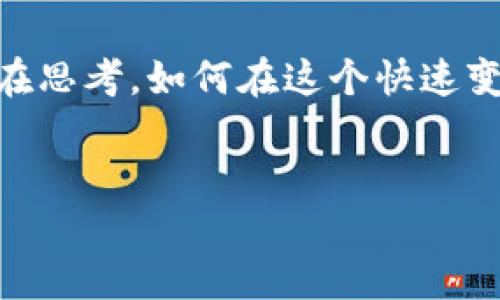 区块链与高盛：新时代金融的碰撞与机遇

当我们谈论区块链时，脑海中会浮现出比特币、智能合约以及去中心化等名词。而提到高盛，许多人则会想起华尔街、投资银行以及经济运作的复杂性。然而，当这两者——区块链与高盛——相遇时，又会擦出怎样的火花呢？这一切从高盛在区块链领域的最新举措说起...

高盛的区块链战略：为何如此重要？

高盛，作为全球最大的投资银行之一，始终走在金融市场的前沿。近年来，区块链技术的崛起，引起了他们的高度关注。为什么呢？因为区块链不仅仅是一种技术，它更是一种颠覆传统金融模式的潜力工具。高盛意识到，拥抱这项技术将能在大数据、透明性和安全性等方面，给他们的业务带来巨大优势。

高盛的具体举措：从投资到实践

高盛不仅仅是观察者，它是参与者...

首先，高盛开始涉及区块链项目的投资，参与多个初创公司的融资。这些公司通常专注于金融科技，通过区块链技术提供创新的服务。例如，高盛投资的某些初创公司致力于以更低的成本和更高的效率进行跨境支付，这与传统银行的操作方式形成鲜明对比。

其次，高盛还在探索如何将区块链应用于其自身的操作中。比如，如何利用区块链提高交易透明度和效率，如何通过智能合约简化融资流程等等。这一切都表明，高盛正在为传统金融行业的未来重新定义规则...

区块链背后的文化与市场趋势

区块链技术的兴起，不仅仅是一场技术革命，它更是在全球文化与市场趋势变化的背景下脱颖而出的。尤其在年轻一代中，加密货币的流行，已经成为了一种文化现象。你可能在社交媒体上看到过，很多年轻人开始投资比特币，参与NFT的交易，甚至创作了许多围绕加密货币的搞笑视频...

这种文化现象促使金融机构不得不考虑如何去适应这样的市场需求。高盛等大型金融机构，需要明白，未来的客户可能并不想通过传统的金融方式进行投资，他们可能更倾向于使用更为灵活、透明的区块链技术。因此，适应这种趋势，将是高盛能否继续引领金融行业的重要因素之一。

展望未来：区块链与高盛会如何发展？

那么，在未来，我们又能期待高盛与区块链带来什么样的新变革呢？...

首先，随着区块链技术的不断成熟与发展，我们可能会看到高盛推出更多基于区块链的金融产品。这或许是个性化的投资组合，甚至是基于区块链的社会责任投资基金。这样的产品，将满足现代投资者对透明度与效率的双重需求。

其次，合作也是未来的一个重要趋势。高盛已经在探索与多家区块链公司进行合作，共同开发新技术。这样的合作不仅能够加速创新，还能帮助高盛在领域内建立领导地位...

最后，政策与监管的变化，也将深刻影响高盛与区块链之间的关系。高盛需要在技术进步和合规之间找到一个平衡点。因此，密切关注政策动态，将是其未来成功的关键之一。

区块链与高盛：结语

总的来说，高盛与区块链的结合，既是传统金融向新经济转型的象征，也是一种对市场变化的积极响应。未来的金融市场，将会被这两者的不断互动与共生所塑造...

当然，这背后，还有着深厚的文化与社会趋势的推动。我们每一个人，作为市场的参与者，也都在为这一过程贡献自己的力量。你是否也正在思考，如何在这个快速变化的时代，找到属于自己的定位呢？

区块链,高盛,金融科技,投资银行/guanjianci
高盛与区块链：金融行业的未来碰撞与创新