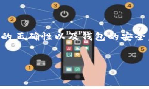 在TPWallet中进行币的互转其实非常简单，但还是需要了解一些基本操作和注意事项，以确保您的资金安全和操作顺利。下面我将为您详细介绍如何在TPWallet中进行币的互转。

### 一步：确认您的钱包地址

在进行任何币的互转之前，首先需要确保您知道自己的钱包地址。您可以在TPWallet的界面上找到这个地址，通常是在“资产”或者“我的钱包”部分。确保这个地址正确无误，这一点非常关键，因为任何转账都是不可逆的。

### 二步：充值或获取币种

在互转之前，您需要确认自己已经在TPWallet中拥有足够的币种。如果您需要转出某种币，首先请确保您的钱包里有该币种。如果没有，您可能需要通过交易所或其它方式进行充值。

### 三步：进入转账界面

接下来，您需要在TPWallet中找到转账的选项。一般来说，这个选项在钱包首页或者资产管理页面都可以找到。点击“转账”或“发送”按钮，进入转账界面。

### 四步：填写转账信息

在转账界面，您需要填写几个重要的信息：

ul
    listrong接收地址：/strong输入您要转账到的目标钱包地址。/li
    listrong转账金额：/strong输入您希望转出的金额。这时候请仔细核对，确保不输入错误的金额。/li
    listrong币种选择：/strong选择您要转出的币种。如果您同时持有多种币，确保选择正确。/li
/ul

### 五步：确认转账信息

在填写完所有信息后，一定要仔细检查。确认接收地址、转账金额和币种是否正确。在区块链进行转账是不可逆的，因此，任何小错误都有可能造成不可挽回的损失。注意：某些币种可能会有最小转账限制，如果未达到此限制，将无法完成转账。

### 六步：进行转账

确认无误后，您可以点击“确认”或者“发送”按钮。有些钱包操作可能会要求您进行二次验证，例如输入密码或使用手机验证码等，确保您的钱包安全。完成这些步骤后，您的转账请求将被发送到区块链网络。

### 七步：查看转账状态

转账成功与否，您可以在TPWallet内的转账记录中查看。在区块链网络中，转账通常需要一定的确认时间。这段时间可能因网络拥堵而有所不同，一般几分钟到几十分钟都有可能，请耐心等待。如果转账长时间未到账，您可以使用区块链浏览器查看该交易的状态。

### 八步：注意安全与防骗

在进行币的互转时，保持警惕非常重要。请勿随意点击不明链接，尤其是那些声称赠送币的链接。此外，保障您的私钥和助记词安全，不要与他人分享。安全至关重要，尤其是在数字货币这个领域。

### 总结

通过上述步骤，您应该能够轻松地在TPWallet中进行币的互转。虽然过程相对简单，但每一步都需谨慎对待，确保信息的正确性以及钱包的安全。希望这篇指南能对您有所帮助，让您在使用TPWallet时更加得心应手！

### /guanjianci
转账, TPWallet, 数字货币, 钱包安全