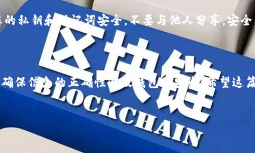 在TPWallet中进行币的互转其实非常简单，但还是需要了解一些基本操作和注意事项，以确保您的资金安全和操作顺利。下面我将为您详细介绍如何在TPWallet中进行币的互转。

### 一步：确认您的钱包地址

在进行任何币的互转之前，首先需要确保您知道自己的钱包地址。您可以在TPWallet的界面上找到这个地址，通常是在“资产”或者“我的钱包”部分。确保这个地址正确无误，这一点非常关键，因为任何转账都是不可逆的。

### 二步：充值或获取币种

在互转之前，您需要确认自己已经在TPWallet中拥有足够的币种。如果您需要转出某种币，首先请确保您的钱包里有该币种。如果没有，您可能需要通过交易所或其它方式进行充值。

### 三步：进入转账界面

接下来，您需要在TPWallet中找到转账的选项。一般来说，这个选项在钱包首页或者资产管理页面都可以找到。点击“转账”或“发送”按钮，进入转账界面。

### 四步：填写转账信息

在转账界面，您需要填写几个重要的信息：

ul
    listrong接收地址：/strong输入您要转账到的目标钱包地址。/li
    listrong转账金额：/strong输入您希望转出的金额。这时候请仔细核对，确保不输入错误的金额。/li
    listrong币种选择：/strong选择您要转出的币种。如果您同时持有多种币，确保选择正确。/li
/ul

### 五步：确认转账信息

在填写完所有信息后，一定要仔细检查。确认接收地址、转账金额和币种是否正确。在区块链进行转账是不可逆的，因此，任何小错误都有可能造成不可挽回的损失。注意：某些币种可能会有最小转账限制，如果未达到此限制，将无法完成转账。

### 六步：进行转账

确认无误后，您可以点击“确认”或者“发送”按钮。有些钱包操作可能会要求您进行二次验证，例如输入密码或使用手机验证码等，确保您的钱包安全。完成这些步骤后，您的转账请求将被发送到区块链网络。

### 七步：查看转账状态

转账成功与否，您可以在TPWallet内的转账记录中查看。在区块链网络中，转账通常需要一定的确认时间。这段时间可能因网络拥堵而有所不同，一般几分钟到几十分钟都有可能，请耐心等待。如果转账长时间未到账，您可以使用区块链浏览器查看该交易的状态。

### 八步：注意安全与防骗

在进行币的互转时，保持警惕非常重要。请勿随意点击不明链接，尤其是那些声称赠送币的链接。此外，保障您的私钥和助记词安全，不要与他人分享。安全至关重要，尤其是在数字货币这个领域。

### 总结

通过上述步骤，您应该能够轻松地在TPWallet中进行币的互转。虽然过程相对简单，但每一步都需谨慎对待，确保信息的正确性以及钱包的安全。希望这篇指南能对您有所帮助，让您在使用TPWallet时更加得心应手！

### /guanjianci
转账, TPWallet, 数字货币, 钱包安全