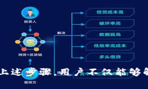在使用数字钱包和区块链技术的过程中，用户偶尔可能会遇到一些困扰，比如无法查看交易记录的问题。这不仅令人沮丧，还有可能影响到用户对整个加密资产管理的信任。针对“TPWallet的交易记录看不到了”这一问题，我们将逐步分析可能的原因，加以解决，并提供一些应对策略，帮助用户更好地管理他们的数字资产。

什么是TPWallet？
在深入讨论之前，我们有必要先了解一下TPWallet是什么。TPWallet是一款多功能的数字钱包，为用户提供安全的加密货币存储和交易服务。它支持多种加密资产，包括以太坊、比特币以及各种代币，这使得用户可以在一个平台上管理多种数字资产。而且，TPWallet的用户界面友好，适合不同层次的用户进行操作，非常受欢迎。

交易记录的重要性
在使用TPWallet的过程中，交易记录是一个至关重要的部分。它不仅能帮助用户跟踪资产的流动，还能在进行税务申报时提供必要的记录。此外，清晰的交易记录还能有效防止资金遗失或错误。因此，当用户发现交易记录无法查看时，首要任务是明确问题出在哪一环。

交易记录看不到的可能原因
那么，TPWallet的交易记录为什么会看不到呢？我们可以从以下几个方面进行分析：

h41. 网络连接问题/h4
首先，确保您的设备连接到可靠的网络。有时候，因为网络不稳定，交易记录可能无法正常加载。尝试切换到更稳定的Wi-Fi网络，或者重新启动Wi-Fi路由器。

h42. 钱包软件更新/h4
其次，检查TPWallet是否需要更新。软件的版本如果过旧，可能会导致一些功能无法正常使用。确保您已经下载并安装了最新版本的TPWallet。

h43. 缓存问题/h4
另一个可能的原因是应用的缓存问题。许多时候，积累的临时文件可能会干扰应用的正常运行。尝试清理缓存，或在设置中找到“清除数据”选项，注意备份重要信息。

h44. 钱包设置问题/h4
确保您登录的账户是正确的。若您误用了另一个钱包地址或账户，相关的交易记录自然无法查看。再次核对交易的区块链地址及私钥，确保安全无误。

h45. 区块链同步延迟/h4
TPWallet需要通过区块链进行数据同步，特别是当网络繁忙时，可能会出现延迟，导致交易记录短时间内无法查看。耐心等待，或尝试重新刷新数据。

如何解决TPWallet交易记录不可见的问题？
对于出现的上述问题，用户可以按照以下步骤尝试解决：

h41. 检查网络连接/h4
如前所述，稳定的网络连接至关重要。确保您的设备连接良好，必要时重启路由器，或者更换网络。

h42. 更新应用/h4
访问应用商店，查看TPWallet是否有可用的更新。如果有，请及时更新，以获得最新的功能和修复的bug。

h43. 清除应用缓存/h4
具体步骤可能因操作系统不同而有所不同，但总体来说，您需要进入应用设置，找到TPWallet，选择“清除缓存”或“清除数据”的选项。

h44. 确认账户信息/h4
再次确认您输入的钱包地址是否正确，若有需要，尝试重新登录。

h45. 等待同步/h4
如果交易记录仍然不可见，建议您耐心等待一段时间，确保TPWallet与区块链进行成功同步。

避免未来出现相同问题的建议
解决了当前问题后，用户如何才能避免将来再次遇到类似的困扰呢？以下是一些实用的建议：

h41. 定期备份钱包数据/h4
定期备份您的钱包数据，包括私钥和助记词。这不仅能够帮助您在需要时快速恢复钱包，还能在遇到应用故障时保护您的资产。

h42. 使用安全网络/h4
尽量在一个安全和可靠的网络下进行交易和查看记录，特别是在公共场合时，避免连接不知名的Wi-Fi。

h43. 关注官方公告/h4
TPWallet会定期通过官方渠道更新软件、增加新功能或做出重大更改。定期查看他们的官网或社交媒体，保持对最新动态的关注。

h44. 维护手机安全/h4
确保您的手机或设备没有病毒，使用可信赖的防火墙和杀毒软件，保护个人信息。

结论
总之，TPWallet交易记录看不到的原因可能是多方面的，解决方案也有很多。重要的是，在数字资产管理中保持警惕，确保钱包的安全性与可用性。通过上述步骤，用户不仅能够解决当前的问题，还能为未来的安全与顺畅使用打下基础...这...难道不是一个完美的解决方案吗？