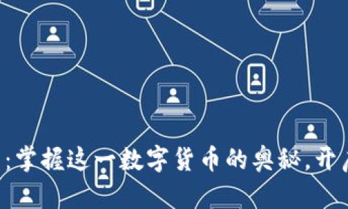 区块链与比特币：掌握这一数字货币的奥秘，开启你的财富之旅！
