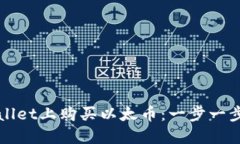 如何在TPWallet上购买以太币：一步一步的操作流程