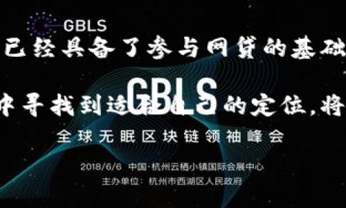 关于“tpwallet能网贷吗”，这个话题在近年逐渐成为了众多用户关心的热点。在这一篇文章中，我们将深入探讨tpwallet（TP钱包）的相关功能，以及它在网贷领域的潜在应用价值与局限性。

什么是TP钱包？

TP钱包，作为一种数字资产管理工具，主要为用户提供安全、便捷的数字货币存储、交易、管理服务。它支持多种区块链资产的存储和管理，用户可以通过TP钱包实现对比特币、以太坊等主流数字货币的便捷操作。

在数字货币的热潮下，越来越多的钱包服务应运而生，而TP钱包凭借其安全性和用户友好的界面，吸引了大量粉丝。然而，虽然TP钱包在数字资产管理领域表现出色，但其在网贷市场的适用性却常常引发讨论。

TP钱包的基本功能

在我们探讨TP钱包与网贷的关系之前，首先需要了解TP钱包的基本功能：

ul
    listrong数字资产存储/strong：用户可以将多种数字货币存储在TP钱包中，确保资产安全。/li
    listrong交易功能/strong：用户能够通过TP钱包方便地进行数字货币的交易，包括转账、抵押等。/li
    listrong安全性保障/strong：TP钱包采用多重加密机制，提供较高的安全性，保护用户的数字资产不被盗取。/li
    listrong社区参与/strong：TP钱包鼓励用户参与区块链社区，了解最新动态和技术。/li
/ul

网贷：传统金融与数字货币的碰撞

网贷，或网络贷款，指借款人通过网络平台向贷款人申请借款的一种方式。近年来，随着数字经济的发展，越来越多的人开始关注如何将传统金融与新兴数字货币结合起来。

那么，TP钱包能否在这样的趋势中崭露头角，参与到网贷市场中呢？

TP钱包的网贷潜力

首先，TP钱包的用户群体主要是对数字货币有一定了解，并希望在这个新兴市场中寻找机会的投资者。这样的人群，往往对网贷的需求也相对较高。

其次，TP钱包提供的安全性和便捷性使得它在某些情况下非常适合用作网贷的工具，让用户轻松进行数字货币的借贷操作。不过，目前TP钱包并没有直接提供网贷功能，用户如果希望利用它进行网贷，可能需要借助其他平台的服务来实现。

现有网贷平台的优势与局限

当然，市场上也存在很多专门的网贷平台，它们提供了丰富的借贷选择。在这些平台上，用户可以根据自己的需求，选择适合自己的贷款产品。

然而，传统网贷平台往往只支持法币交易，而在与数字货币结合的过程中，这种局限性就显露出来。因此，既能参与网贷，又能利用数字资产的优势，成为了用户的一个新需求。

应该如何判断TP钱包的网贷适用性？

想要判断TP钱包是否适合用作网贷平台的工具，用户可以从以下几个方面入手：

ul
    listrong支持的资产种类/strong：TP钱包是否支持你的目标数字货币？/li
    listrong安全性/strong：TP钱包的安全性如何？是否有多重保障措施？/li
    listrong操作便捷性/strong：用户在进行借贷操作时是否方便？是否易于上手？/li
    listrong市场声誉/strong：TP钱包在市场上的声誉如何？用户反馈是否积极？/li
/ul

总结

综上所述，TP钱包在网贷领域的适用性尚待进一步探索。虽然风险和不确定性始终存在，但其本身作为一种数字资产管理工具，已经具备了参与网贷的基础条件。随着数字货币市场的进一步发展，未来或许会有更多类似TP钱包的新兴平台涌现出来，为用户提供更加丰富的借贷选择。

最终，是否选择使用TP钱包或其他数字资产进行网贷，主要取决于用户自身的风险承受能力和投资理念。能否在这一新兴市场中寻找到适合自己的定位，将是每一个数字货币投资者需要认真思考的问题。

希望以上内容对你有所帮助！如果你有其他问题或想要询问的方面，也欢迎继续交流！