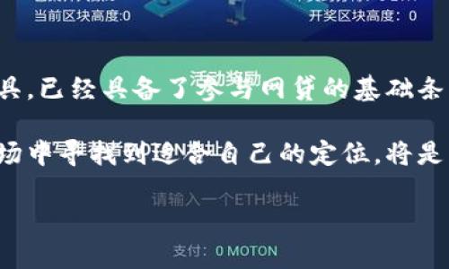 关于“tpwallet能网贷吗”，这个话题在近年逐渐成为了众多用户关心的热点。在这一篇文章中，我们将深入探讨tpwallet（TP钱包）的相关功能，以及它在网贷领域的潜在应用价值与局限性。

什么是TP钱包？

TP钱包，作为一种数字资产管理工具，主要为用户提供安全、便捷的数字货币存储、交易、管理服务。它支持多种区块链资产的存储和管理，用户可以通过TP钱包实现对比特币、以太坊等主流数字货币的便捷操作。

在数字货币的热潮下，越来越多的钱包服务应运而生，而TP钱包凭借其安全性和用户友好的界面，吸引了大量粉丝。然而，虽然TP钱包在数字资产管理领域表现出色，但其在网贷市场的适用性却常常引发讨论。

TP钱包的基本功能

在我们探讨TP钱包与网贷的关系之前，首先需要了解TP钱包的基本功能：

ul
    listrong数字资产存储/strong：用户可以将多种数字货币存储在TP钱包中，确保资产安全。/li
    listrong交易功能/strong：用户能够通过TP钱包方便地进行数字货币的交易，包括转账、抵押等。/li
    listrong安全性保障/strong：TP钱包采用多重加密机制，提供较高的安全性，保护用户的数字资产不被盗取。/li
    listrong社区参与/strong：TP钱包鼓励用户参与区块链社区，了解最新动态和技术。/li
/ul

网贷：传统金融与数字货币的碰撞

网贷，或网络贷款，指借款人通过网络平台向贷款人申请借款的一种方式。近年来，随着数字经济的发展，越来越多的人开始关注如何将传统金融与新兴数字货币结合起来。

那么，TP钱包能否在这样的趋势中崭露头角，参与到网贷市场中呢？

TP钱包的网贷潜力

首先，TP钱包的用户群体主要是对数字货币有一定了解，并希望在这个新兴市场中寻找机会的投资者。这样的人群，往往对网贷的需求也相对较高。

其次，TP钱包提供的安全性和便捷性使得它在某些情况下非常适合用作网贷的工具，让用户轻松进行数字货币的借贷操作。不过，目前TP钱包并没有直接提供网贷功能，用户如果希望利用它进行网贷，可能需要借助其他平台的服务来实现。

现有网贷平台的优势与局限

当然，市场上也存在很多专门的网贷平台，它们提供了丰富的借贷选择。在这些平台上，用户可以根据自己的需求，选择适合自己的贷款产品。

然而，传统网贷平台往往只支持法币交易，而在与数字货币结合的过程中，这种局限性就显露出来。因此，既能参与网贷，又能利用数字资产的优势，成为了用户的一个新需求。

应该如何判断TP钱包的网贷适用性？

想要判断TP钱包是否适合用作网贷平台的工具，用户可以从以下几个方面入手：

ul
    listrong支持的资产种类/strong：TP钱包是否支持你的目标数字货币？/li
    listrong安全性/strong：TP钱包的安全性如何？是否有多重保障措施？/li
    listrong操作便捷性/strong：用户在进行借贷操作时是否方便？是否易于上手？/li
    listrong市场声誉/strong：TP钱包在市场上的声誉如何？用户反馈是否积极？/li
/ul

总结

综上所述，TP钱包在网贷领域的适用性尚待进一步探索。虽然风险和不确定性始终存在，但其本身作为一种数字资产管理工具，已经具备了参与网贷的基础条件。随着数字货币市场的进一步发展，未来或许会有更多类似TP钱包的新兴平台涌现出来，为用户提供更加丰富的借贷选择。

最终，是否选择使用TP钱包或其他数字资产进行网贷，主要取决于用户自身的风险承受能力和投资理念。能否在这一新兴市场中寻找到适合自己的定位，将是每一个数字货币投资者需要认真思考的问题。

希望以上内容对你有所帮助！如果你有其他问题或想要询问的方面，也欢迎继续交流！