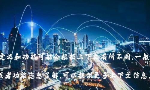 区块链相关的概念和术语可能会比较复杂，尤其是当涉及到新的技术和平台时。TPWalletRS是涉及区块链的一部分，但具体的定义和功能可能会根据上下文有所不同。一般来说，TPWallet是一个多链钱包，允许用户管理和存储多种加密货币及其资产。RS可能表示与某种特定功能或版本相关的内容。

如果您想了解更多细节或具体功能，您可能需要查阅更专业的资料或官方网站，以获得准确的信息和解释。如果有特定的方面或者功能您想了解，可以提供更多上下文信息，以便我能为您提供更为准确的答案和解读。