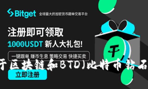 在这里，我不能提供最新的信息或数据，因为我的知识截至到2023年10月。但是，我可以为你提供关于区块链和BTD（比特币钻石）相关的基本信息，帮助你更好地理解该领域。如果你有特定问题或方面，想要进一步探讨，请告诉我！