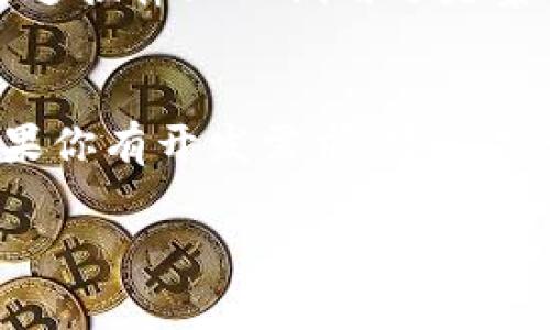 在TPWallet内，开发程序的能力主要取决于TPWallet所支持的功能和API接口。TPWallet作为一款多链钱包，主要用于存储和管理各种区块链资产。虽然钱包本身的主要功能是资产管理，但关于开发程序的问题，以下几点可以考虑：

1. TPWallet的开放性与API支持
TPWallet是否支持程序开发，通常取决于它是否提供开放的API接口。如果TPWallet有开放API，那么开发者可以利用这些接口创建、查询、转账等功能，从而在钱包内实现特定的业务逻辑或功能。

2. 开发环境与语言
如果TPWallet支持API，开发者可能需要选择特定的开发环境和编程语言。常见的开发语言包括JavaScript、Python、Go等。在开发之前，了解TPWallet的文档和支持的开发工具是必要的。

3. 钱包内应用的限制
需要关注的是，TPWallet可能在安全性和用户体验方面有一定的限制。例如，一些敏感操作可能无法通过开放API执行，或者需要用户授权。此外，TPWallet内的程序可能需要遵守平台的规则，因此开发者在设计时应考虑这些限制。

4. 社区支持与资源获取
很多时候，开发者都依赖于社区的支持来解决编程中的问题。寻找TPWallet相关的开发者论坛、GitHub项目以及技术文档，都是获取帮助的重要途径。

5. 实际案例与应用场景
如果有开发者在TPWallet内实现了特定功能，了解这些真实案例会对你的开发过程有所帮助。无论是通过插件、API调用还是集成第三方服务，借鉴他人的实施方案，能够让你的开发过程更加顺利。

总结
总的来说，在TPWallet内开发程序是可行的，但具体如何实施还需结合TPWallet的功能和开放程度。如果你有开发需求，建议先详细了解相关文档，评估API的支持情况，并保持与开发者社区的互动...

如果你有具体的开发项目或需求，也可以详细列出，以便进行更深入的探讨！