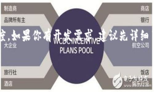 在TPWallet内，开发程序的能力主要取决于TPWallet所支持的功能和API接口。TPWallet作为一款多链钱包，主要用于存储和管理各种区块链资产。虽然钱包本身的主要功能是资产管理，但关于开发程序的问题，以下几点可以考虑：

1. TPWallet的开放性与API支持
TPWallet是否支持程序开发，通常取决于它是否提供开放的API接口。如果TPWallet有开放API，那么开发者可以利用这些接口创建、查询、转账等功能，从而在钱包内实现特定的业务逻辑或功能。

2. 开发环境与语言
如果TPWallet支持API，开发者可能需要选择特定的开发环境和编程语言。常见的开发语言包括JavaScript、Python、Go等。在开发之前，了解TPWallet的文档和支持的开发工具是必要的。

3. 钱包内应用的限制
需要关注的是，TPWallet可能在安全性和用户体验方面有一定的限制。例如，一些敏感操作可能无法通过开放API执行，或者需要用户授权。此外，TPWallet内的程序可能需要遵守平台的规则，因此开发者在设计时应考虑这些限制。

4. 社区支持与资源获取
很多时候，开发者都依赖于社区的支持来解决编程中的问题。寻找TPWallet相关的开发者论坛、GitHub项目以及技术文档，都是获取帮助的重要途径。

5. 实际案例与应用场景
如果有开发者在TPWallet内实现了特定功能，了解这些真实案例会对你的开发过程有所帮助。无论是通过插件、API调用还是集成第三方服务，借鉴他人的实施方案，能够让你的开发过程更加顺利。

总结
总的来说，在TPWallet内开发程序是可行的，但具体如何实施还需结合TPWallet的功能和开放程度。如果你有开发需求，建议先详细了解相关文档，评估API的支持情况，并保持与开发者社区的互动...

如果你有具体的开发项目或需求，也可以详细列出，以便进行更深入的探讨！