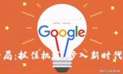 区块链监管局：抓住机遇，步入新时代的数字金