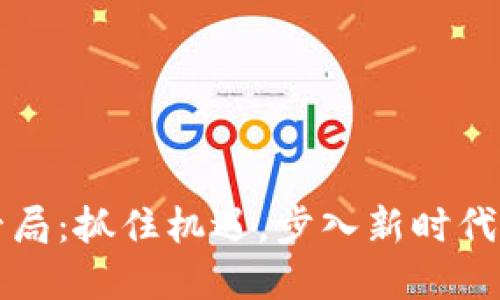 区块链监管局：抓住机遇，步入新时代的数字金融