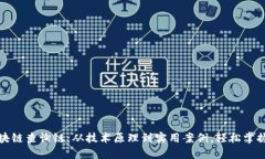 揭秘比特币区块链查询链：从技术原理到实用案