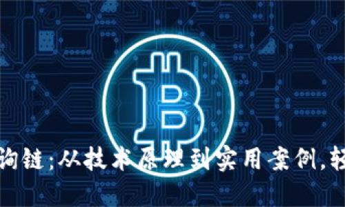 揭秘比特币区块链查询链：从技术原理到实用案例，轻松掌握数字货币世界