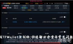 提币到TPWallet没到账，快速解决方案与常见问题解