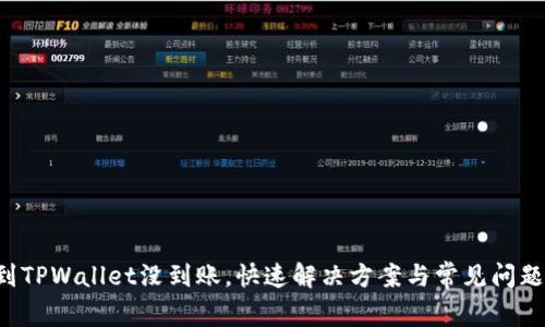 提币到TPWallet没到账，快速解决方案与常见问题解答！