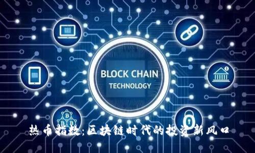 热币指数：区块链时代的投资新风口