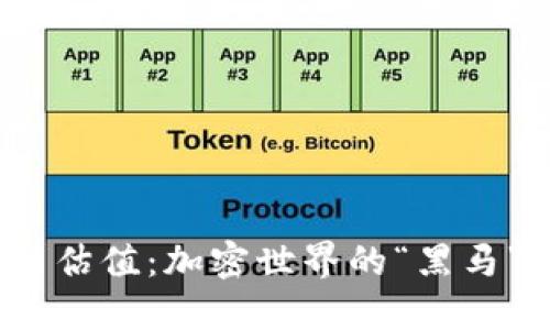 腾讯区块链最新估值：加密世界的“黑马”如何颠覆市场？