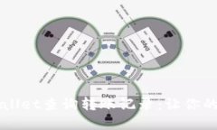 如何使用TPWallet查询转账记录：让你的资产一目了