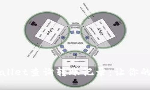 如何使用TPWallet查询转账记录：让你的资产一目了然
