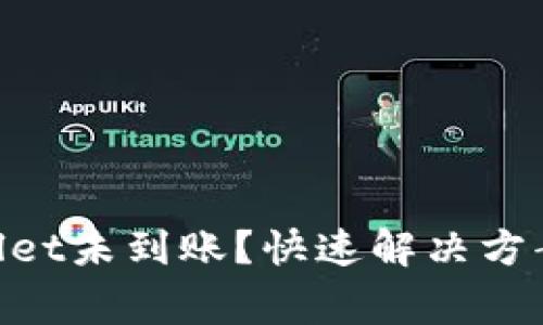 币安转到TP Wallet未到账？快速解决方案与常见问题解析