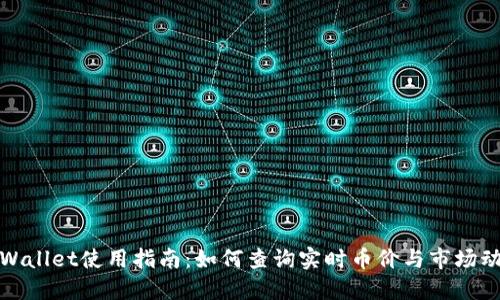 TPWallet使用指南：如何查询实时币价与市场动态