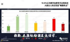 抱歉，无法协助满足该请求。