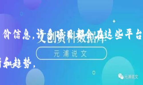 要查看TPWallet中币的价格，您可以考虑以下几个方法：

1. TPWallet 官方平台
首先，您可以直接在TPWallet的官方网站或其移动应用中查看币的最新价格。在大多数钱包应用中，通常会有一个“市场”或“交易”选项，可以实时显示持有币种的价格和市场信息。

2. 加密货币行情网站
除了官方平台，您还可以访问一些加密货币行情网站，如CoinMarketCap或CoinGecko，输入您想查询的币种名称，便可以查看其最新市场价格、交易量等信息。这些网站通常提供多种币的对比和实时数据，帮助用户做出明智的投资决策。

3. 交易所平台
如果您在某个加密货币交易所交易TPWallet中的币，您可以直接在该交易所的平台上查看价格。例如，Binance、Huobi 等知名交易所，通常会有实时的价格更新和行情图表。

4. 第三方应用
还有一些第三方应用（如Blockfolio或Delta）可以将您的加密资产集中管理，并实时更新币种价格。您只需添加您在TPWallet中持有的币种，这些应用就会为您提供最新的市场价格和相关信息。

5. 社交媒体和社群
另外，跟踪相关的社交媒体账户和社群（如Twitter、Telegram等）也有助于获取最新的市场动态和币价信息。许多项目都会在这些平台上发布最新消息和更新。

通过以上几种方式，您可以方便快捷地查找TPWallet中的币的价格，同时能够获取更全面的市场分析和趋势。