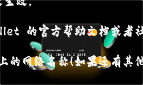 要在 TPWallet 上修改网络名称，您可以按照以下步骤进行：

### 步骤1：打开 TPWallet
首先，确保您已经下载安装了 TPWallet，并打开它。

### 步骤2：进入钱包设置
在 TPWallet 的主界面，通常会有一个“设置”或“钱包管理”的选项。点击进入。

### 步骤3：选择网络管理
在设置中找到与网络相关的选项，可能会被标为“网络”、“链管理”或“自定义网络”等。

### 步骤4：修改网络名称
在网络管理界面中，您会看到当前网络的列表。选择您想要修改的网络，找到编辑或修改名称的选项。输入新的网络名称。

### 步骤5：保存更改
完成修改后，确保点击保存或确认按钮，以保存您所做的更改。

### 步骤6：重启钱包（可选）
有时候，修改后最好重启钱包应用，以确保更改生效。

如果在过程中遇到任何问题，可以查阅 TPWallet 的官方帮助文档或者社区论坛，寻求更多支持。

希望这些步骤能帮助您成功修改 TPWallet 上的网络名称！如果还有其他问题，请随时提问。