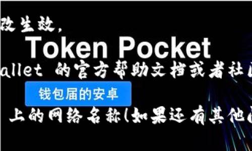 要在 TPWallet 上修改网络名称，您可以按照以下步骤进行：

### 步骤1：打开 TPWallet
首先，确保您已经下载安装了 TPWallet，并打开它。

### 步骤2：进入钱包设置
在 TPWallet 的主界面，通常会有一个“设置”或“钱包管理”的选项。点击进入。

### 步骤3：选择网络管理
在设置中找到与网络相关的选项，可能会被标为“网络”、“链管理”或“自定义网络”等。

### 步骤4：修改网络名称
在网络管理界面中，您会看到当前网络的列表。选择您想要修改的网络，找到编辑或修改名称的选项。输入新的网络名称。

### 步骤5：保存更改
完成修改后，确保点击保存或确认按钮，以保存您所做的更改。

### 步骤6：重启钱包（可选）
有时候，修改后最好重启钱包应用，以确保更改生效。

如果在过程中遇到任何问题，可以查阅 TPWallet 的官方帮助文档或者社区论坛，寻求更多支持。

希望这些步骤能帮助您成功修改 TPWallet 上的网络名称！如果还有其他问题，请随时提问。
