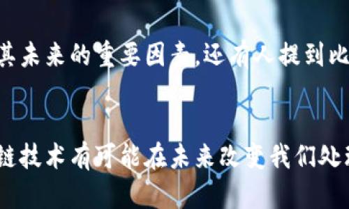 比特币是基于区块链技术的一种加密货币，但它并不能被视为区块链技术本身。下面我将详细解释这两者之间的关系。

1. 什么是区块链技术？
区块链是一种去中心化的分布式账本技术，允许多个参与者在没有中介的情况下记录和验证交易。每个参与者都有一个拷贝的账本，交易记录以“区块”的形式存储并相连，从而形成一条“链”。这种技术确保了数据的安全性和不可篡改性，广泛应用于各种行业，如金融、供应链、医疗等。

2. 比特币的诞生
比特币于2009年由一个化名为中本聪（Satoshi Nakamoto）的人或团体创造。它是第一个广泛接受的加密货币，采用了区块链技术，以实现去中心化的货币交易。

3. 比特币与区块链的关系
比特币是一个运行在区块链上的应用：它使用区块链作为其底层技术，使得每一笔交易都被记录在区块链上，并且不可篡改。换句话说，所有比特币的交易数据都保存在区块链上，这是比特币系统的核心功能之一。

但比特币并不是唯一一个使用区块链技术的加密货币。实际上，很多其他加密货币（如以太坊、莱特币等）也使用类似的技术。但区块链技术的应用并不限于加密货币，它也可以用于智能合同、供应链管理、身份验证等。

4. 区块链技术的其他应用
除了加密货币，区块链技术在以下几个领域展现出了巨大的潜力：
ul
  listrong金融服务：/strong 银行、证券市场通过区块链交易过程、降低成本。/li
  listrong供应链管理：/strong 通过区块链追溯产品来源，提高透明度和效率。/li
  listrong身份验证：/strong 去中心化身份管理系统使得个人隐私得到更好保护。/li
/ul

5. 比特币的特点
比特币有几个显著的特点，使其在加密货币领域中脱颖而出：
ul
  listrong去中心化：/strong 交易不依赖政府或金融机构进行验证。/li
  listrong有限供给：/strong 比特币总量为2100万，稀缺性使得其价值潜在上升。/li
  listrong匿名性：/strong 虽然交易记录是公开的，但用户的身份相对匿名。/li
/ul

6. 比特币的未来
虽然比特币带来了许多创新，但它的未来仍然存在许多不确定性。市场的波动性、各国政府的监管政策、技术的发展都是影响其未来的重要因素。还有人提到比特币的能源消耗问题，这在环保日益受到重视的今天，成为了一个重要议题。

总结
总的来说，比特币是基于区块链技术的一种应用，而区块链技术本身则具备了更广泛的应用潜力。随着科技的不断进步，区块链技术有可能在未来改变我们处理数据和进行交易的方式。